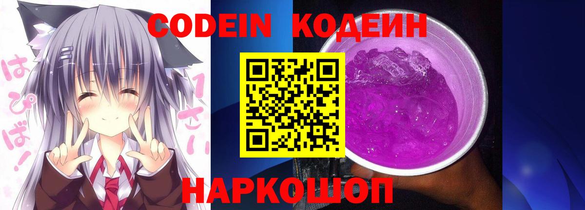 Каменск-Шахтинский  Codein напиток Lean (лин)  Вход с VPN  Codein Purple Drank 